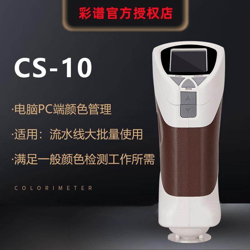 CS-10纺织印刷色差仪金属色差仪精密智能塑胶色差仪国产精品
