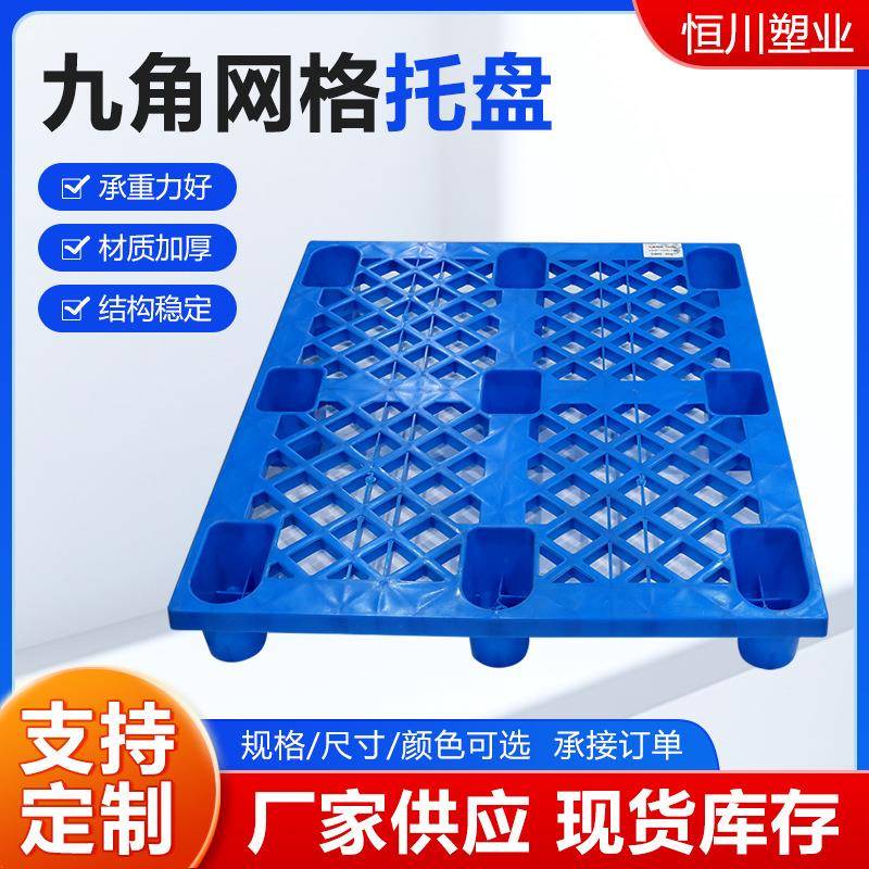 小九角网格托盘塑料托盘垫仓板地台板仓库叉车托板物流周转托盘