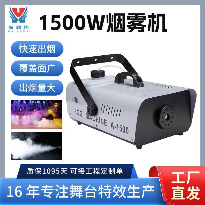 1500w喷雾机恒温氛围喷烟酒吧烟雾制造机遥控婚庆舞台特效烟雾机