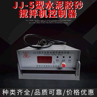 5型水泥胶砂搅拌机控制器 厂家直销专业制作JJ