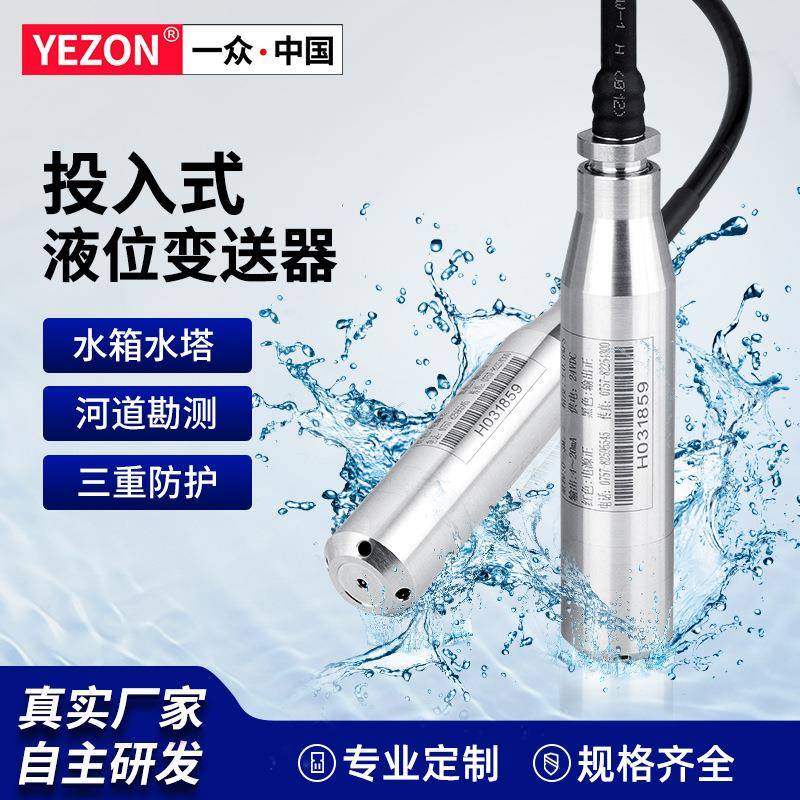 一众投入式液位变送器4-20mA水池水塔水位计水箱液位传感器液位计