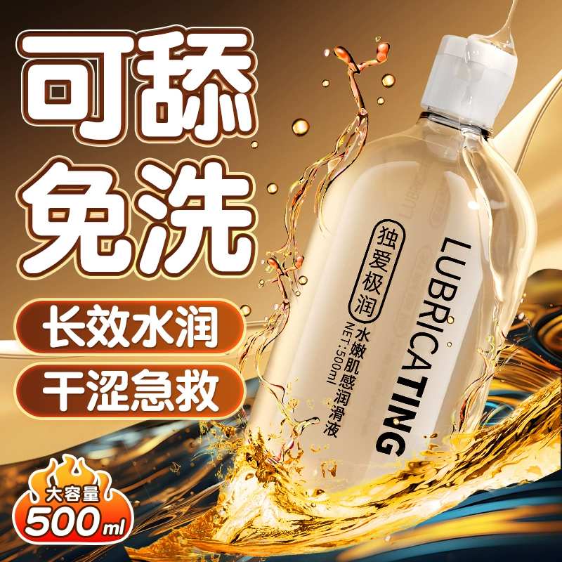 【天猫正品】独爱极润水嫩肌感润滑液500ml/瓶成人男女私处润滑液