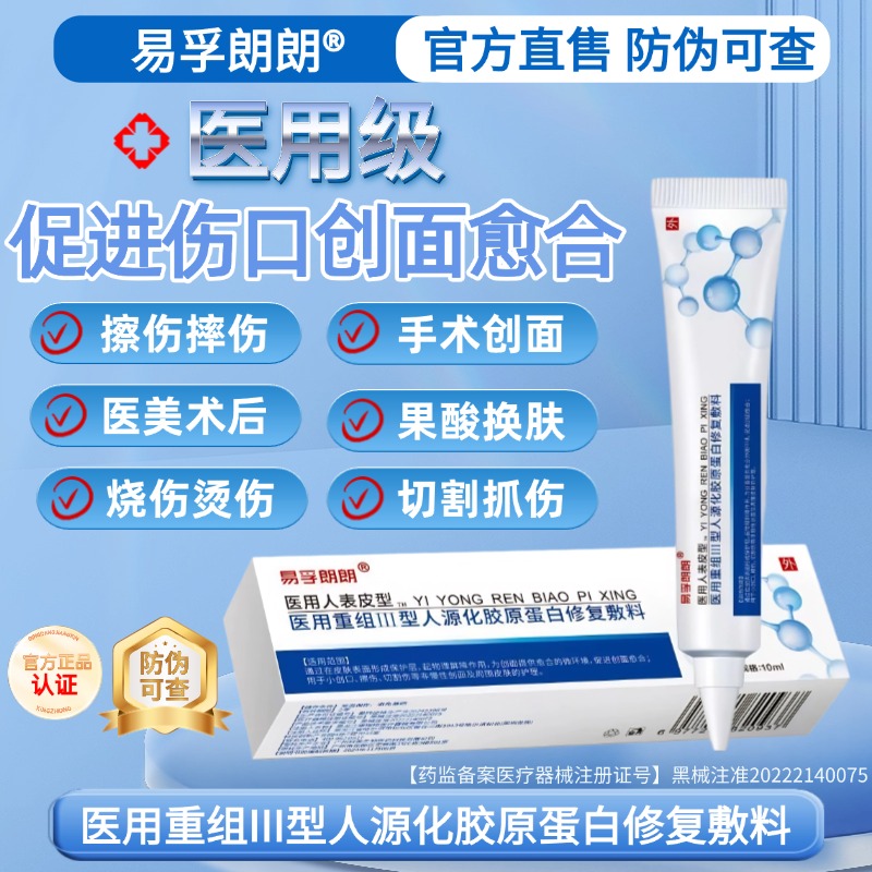 易孚朗朗生长因子凝胶医用重组三型人源化胶原蛋白皮肤修复敷料