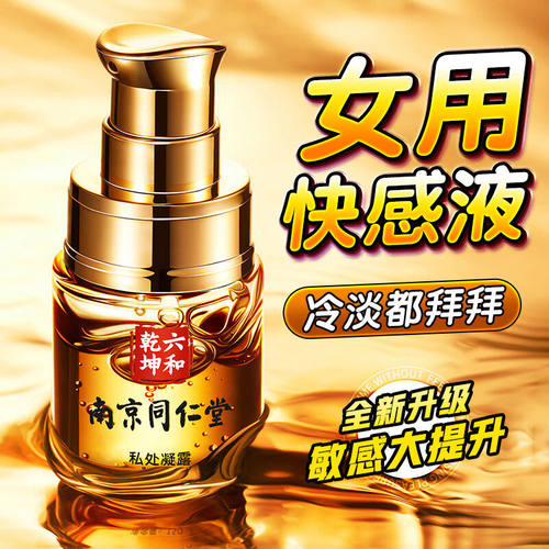 【官方正品】南京同仁堂女性高潮润滑油私处免洗增强欲望房事同房