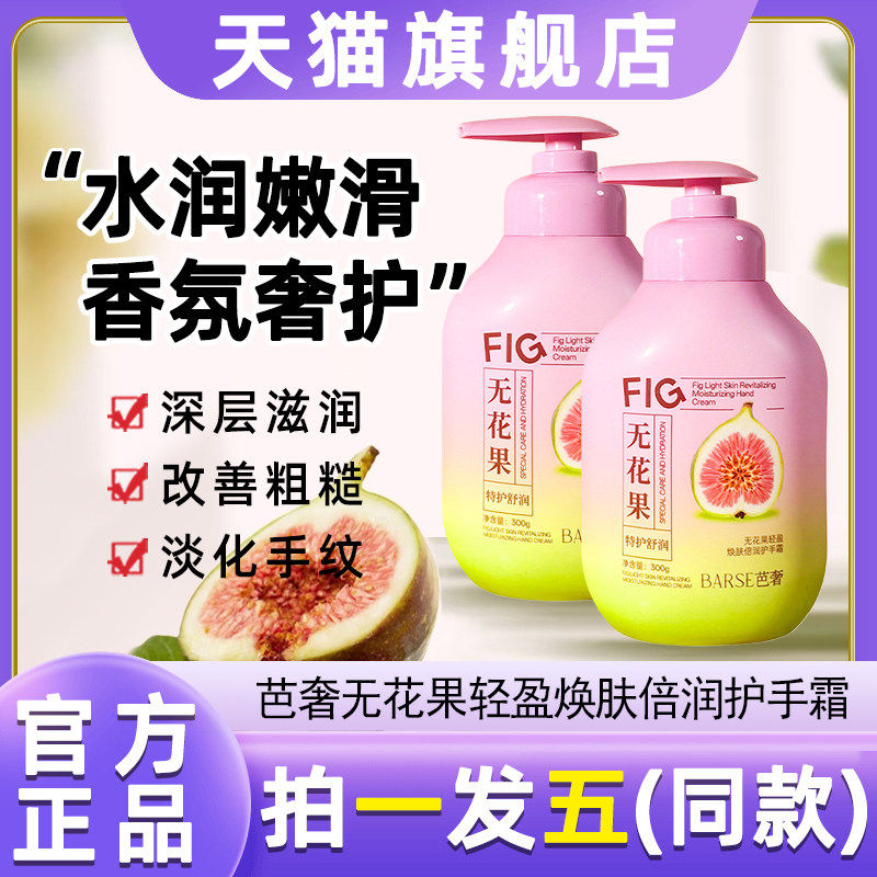 芭奢无花果轻盈焕肤倍润护手霜干燥粗糙保湿补水滋润防干裂旗舰店,美容护肤/美体/精油,护手霜,淘宝优惠券,粉丝福利购,淘宝优惠卷
