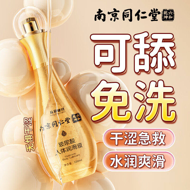 南京同仁堂夫妻同居医用型润滑液rgp男女人专用进口情侣精油spa