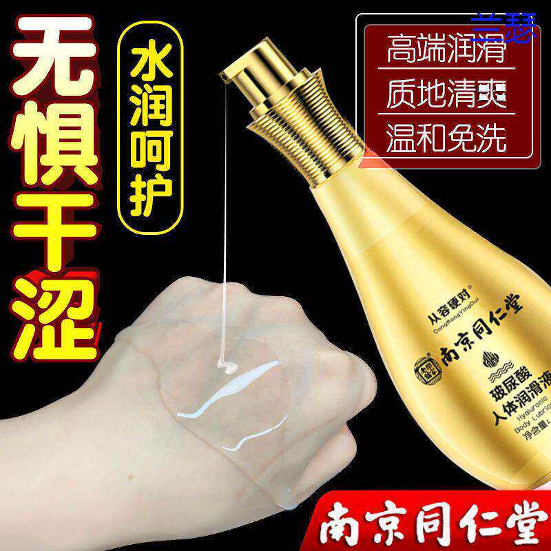 南京同仁堂玻尿酸人体润滑油免洗抑菌快感增强液成人夫妻情趣用品