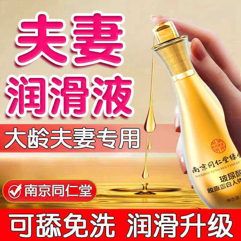 南京同仁堂夫妻同居医用型润滑液男女人专用进口情侣精油