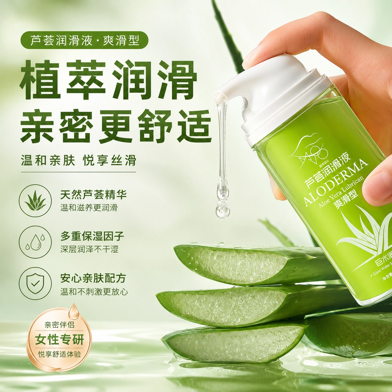 【官方正品】芦荟润滑剂中老年夫妻情侣同房润滑油阴道干涩专用液