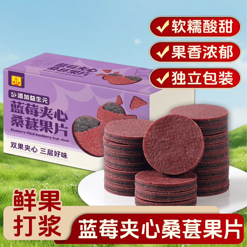 蓝莓夹心桑葚果片益生元版即食独立包装酸甜软糯山楂酸甜口味盒装