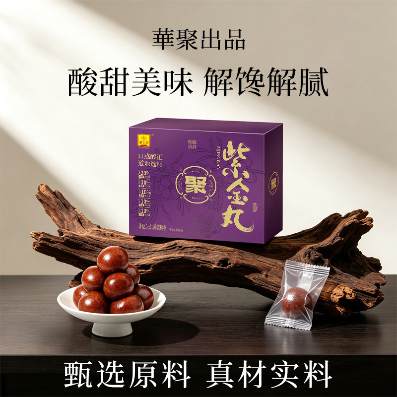 紫金丸九味山楂丸独立包装六物山楂丸六味蓝莓桑葚苹果沙棘红枣