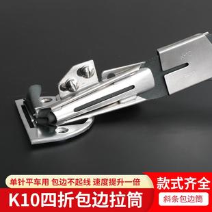 K10可调节拉筒针织缝纫机平车平缝机电脑车弹性面料斜条包边筒DIY