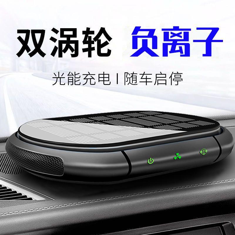 太阳能车载空气净化器智能启停除异味甲醛负离子汽车内氧吧香氛机