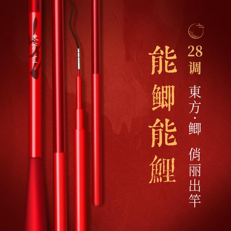 東方·鲫28调全涂装中国红鲫鱼竿超轻超硬超细碳素溪流野钓竿台钓