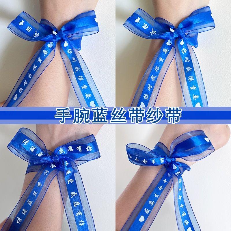 公益活动手腕蓝丝带缎带手腕带应援感恩丝带专递蓝丝带可定制logo