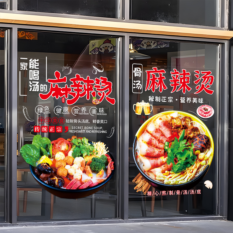 麻辣烫店玻璃门贴纸创意骨汤砂锅冒菜串串小吃店橱窗装饰广告贴画