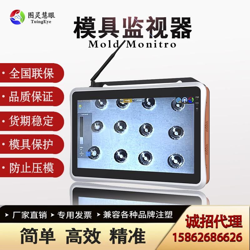 产品缺陷视觉检测软件系统防压模模具保护器注塑模具监视器
