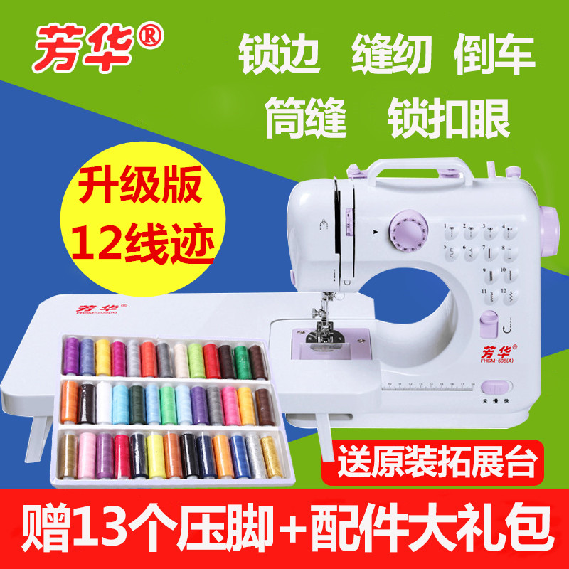 芳华505A家用缝纫机电动全自动小型迷你带锁边吃厚台式衣车多功能