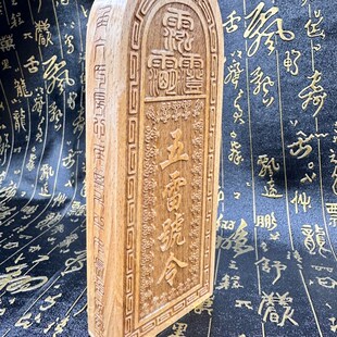 道老桃木令牌五雷号令三十六雷令牌总召万灵二十八星宿令牌送底座