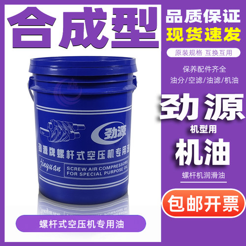 劲源螺杆式空压油全合成型小时润滑油压缩冷却液油