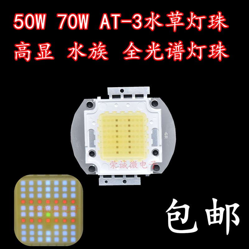 LED全光谱灯珠cob植物灯芯集成W70W水草藻缸微景观生长diy筒灯