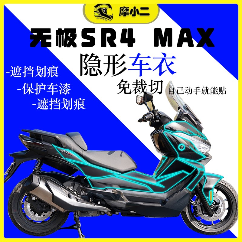 适用无极SR4 MAX350隐形车衣保护膜大灯透明防刮自修复改装配件