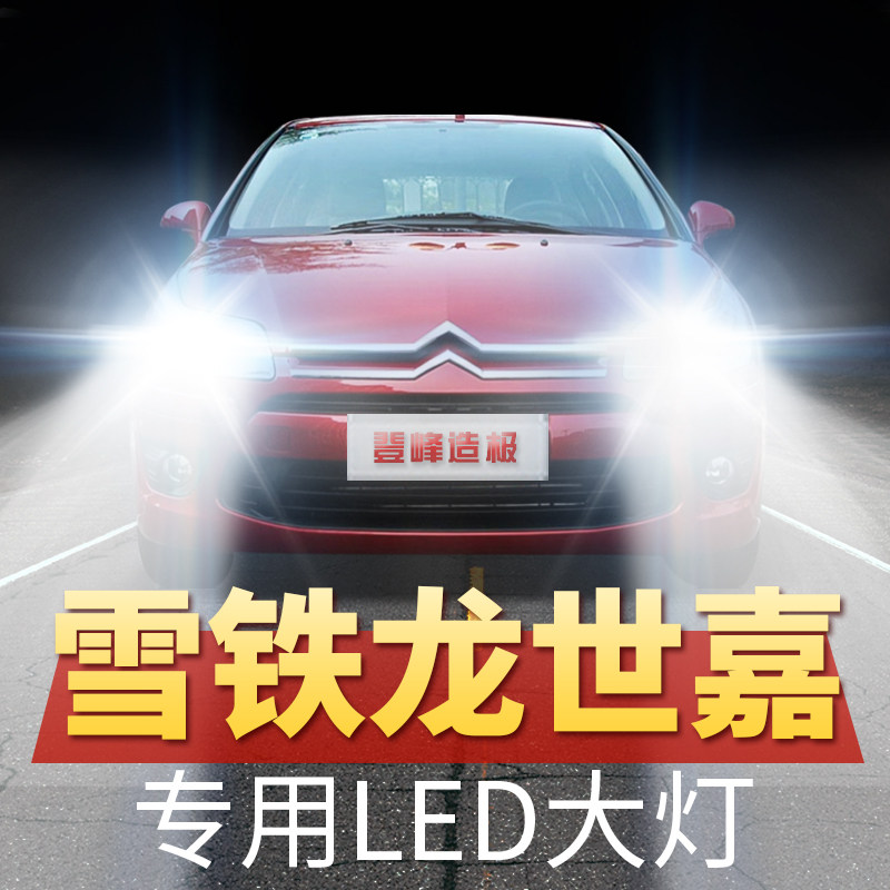 雪铁龙世嘉大灯远光近光改超亮强聚光汽前灯泡