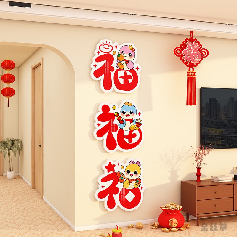 入户玄关蛇年福字门贴2025新年客厅电视背景墙面装饰纸贴画3d立体图片
