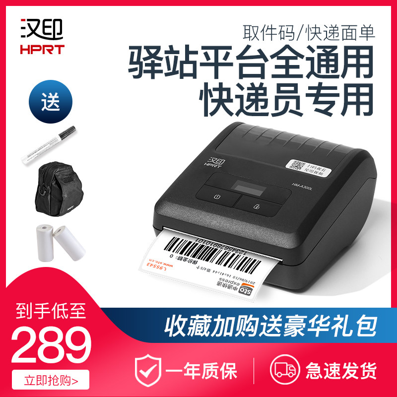 顺丰汉印快递员式入库标签取件码手通用热敏 圆通妈妈驿站兔喜面