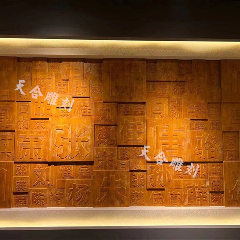 新木雕活字立体背景实木雕字百姓背景墙饰壁饰复古木雕