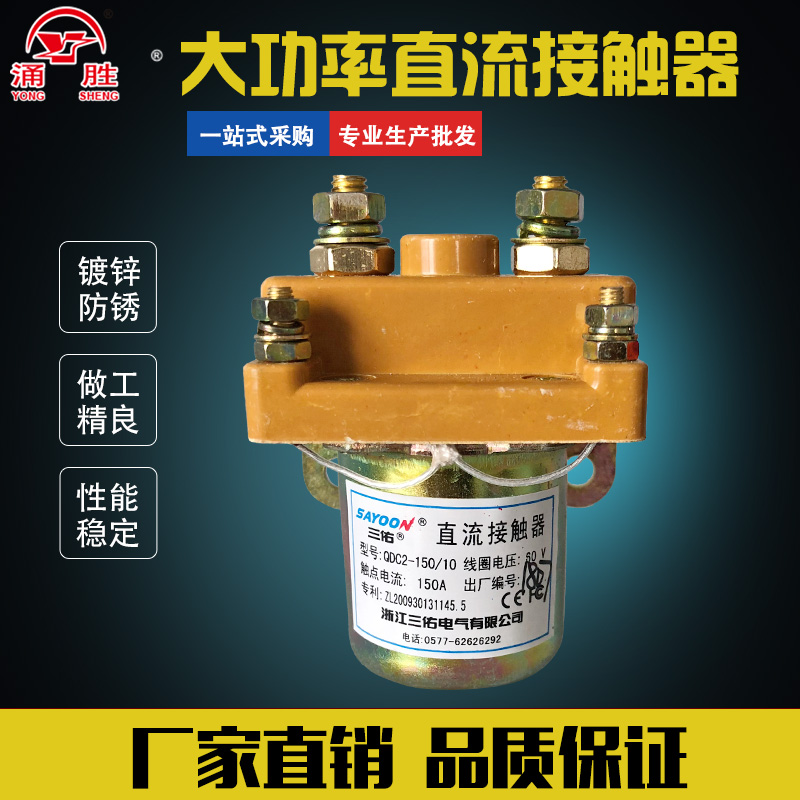 电动三轮车三佑直流接触器继电器2VVV0V拉坯车接触器涌胜
