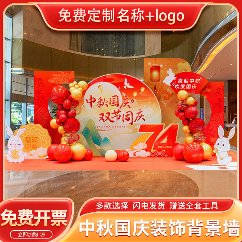 喜迎中秋国庆氛围布置饰场景商场店铺公司活动气球板背景