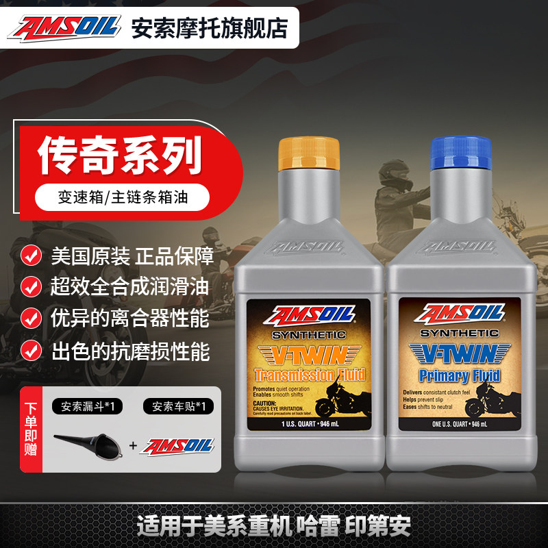 安索 传奇 哈雷印第安胜利摩 变速箱 链箱油
