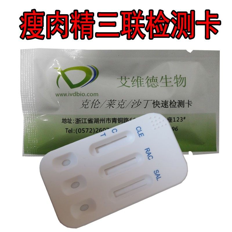瘦肉精快速检测卡测试卡盐酸伦特罗沙丁胺醇试