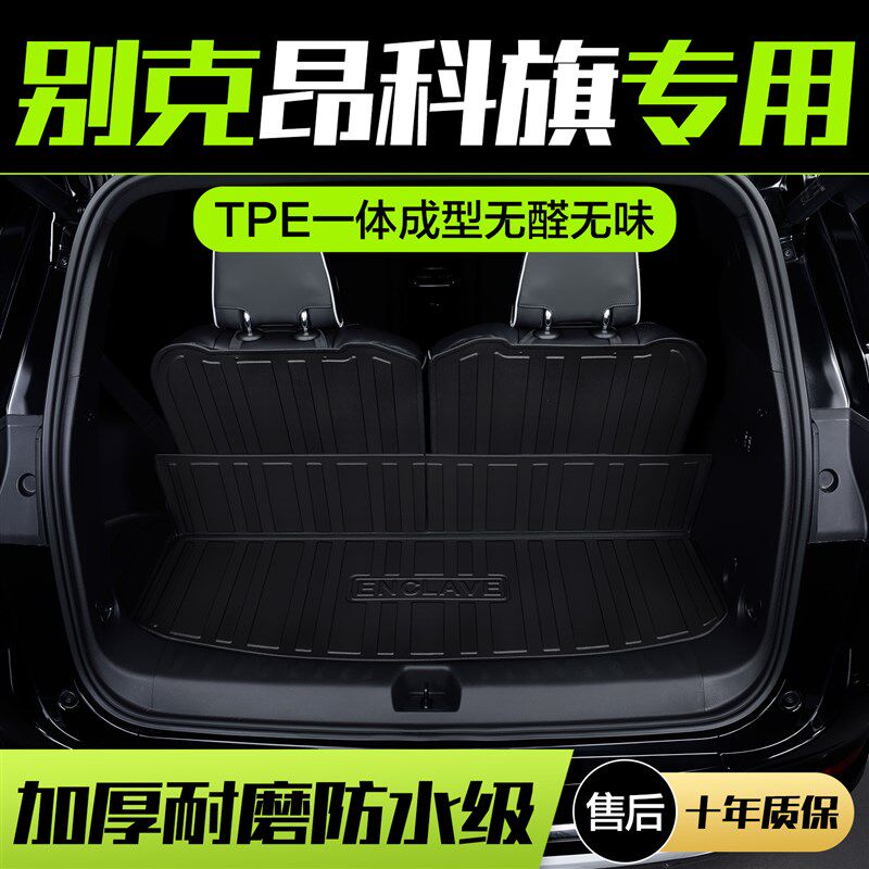 别昂科旗后备箱垫款内饰改装汽车装饰用品尾箱垫子