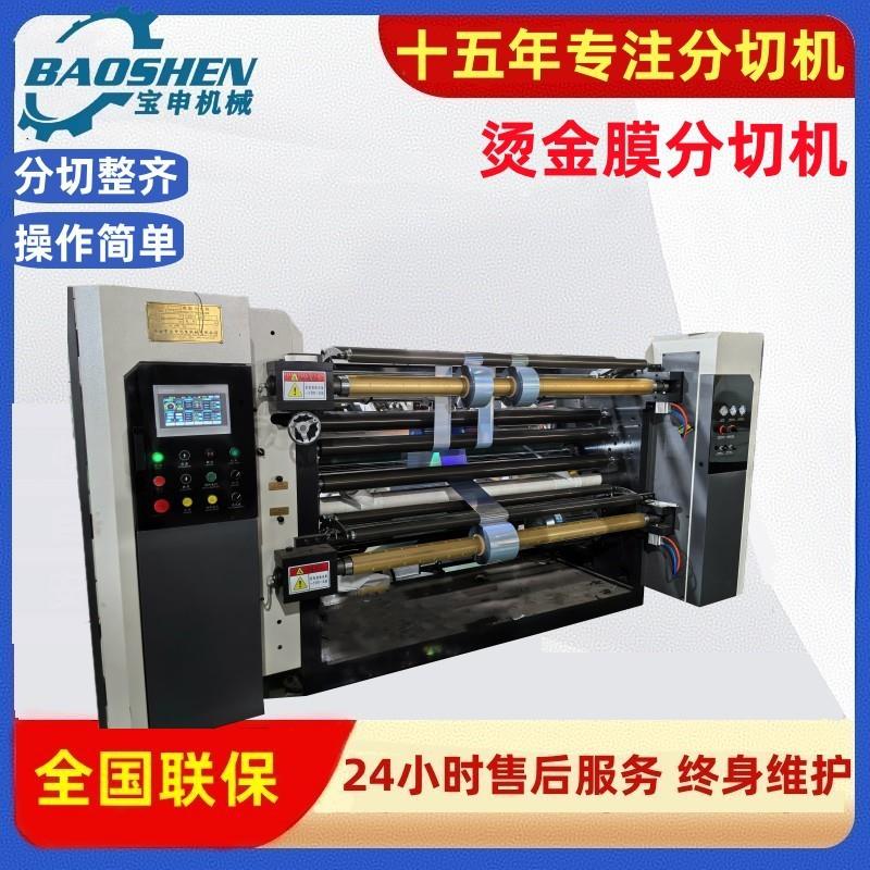 全自动卷筒镀铝膜分切机Bopp分条机彩膜分卷机立式烫金膜分切机