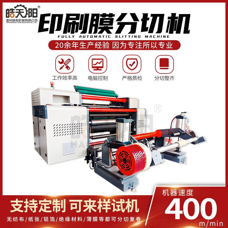 WSG10-1600型印刷膜镀铝膜材料分切机薄膜全自动分切机设备
