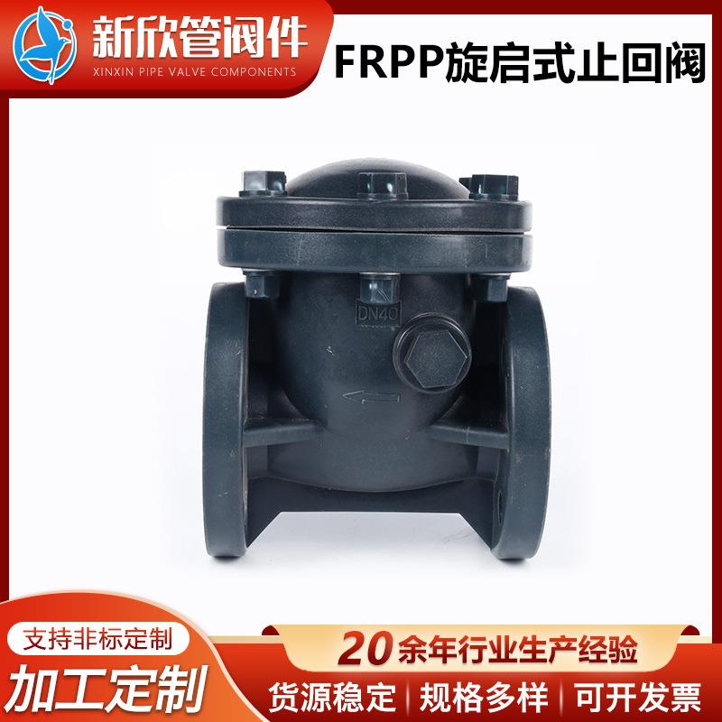 FRPP旋启式止回阀聚丙烯止回阀塑料止回阀多材质