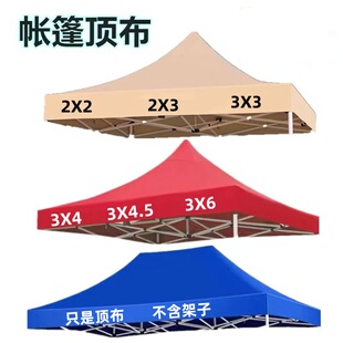 户外四脚帐篷篷布3x3米伞布防雨折叠顶布四方防晒遮阳伞遮阳棚