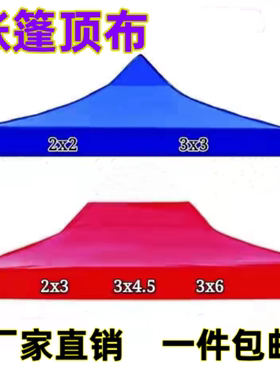 防雨户外四脚帐篷篷布3x3米折叠顶布四方伞布防晒遮阳伞遮阳棚