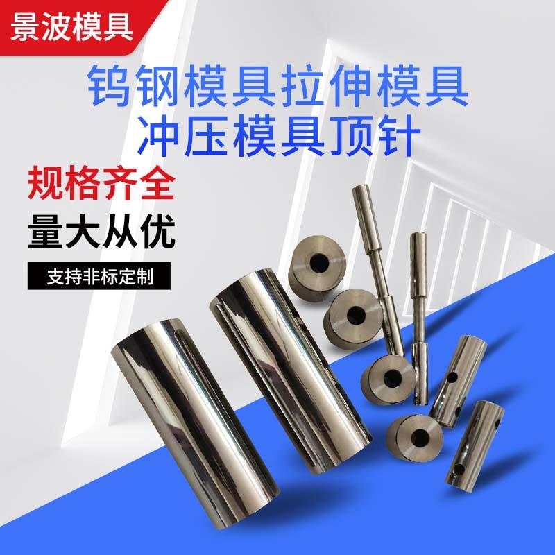 钨钢模具硬质合金钨钢拉伸模具 冲压模具顶针非标定制来图加工