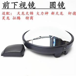 货车天龙天锦大力神前下视镜圆镜反光镜凸镜后视镜下视镜圆镜盖子