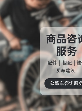 公路车配件咨询 保养 线下维修服务 滑丝修复 购买建议