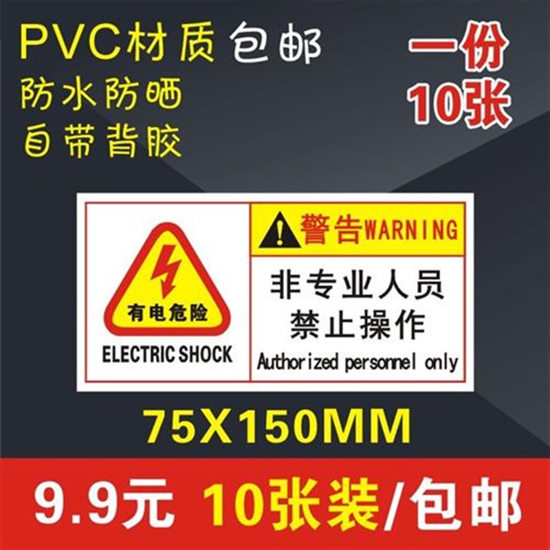 小心有电危险非工作人员请勿操作机械设备安全标识牌警告标志贴纸