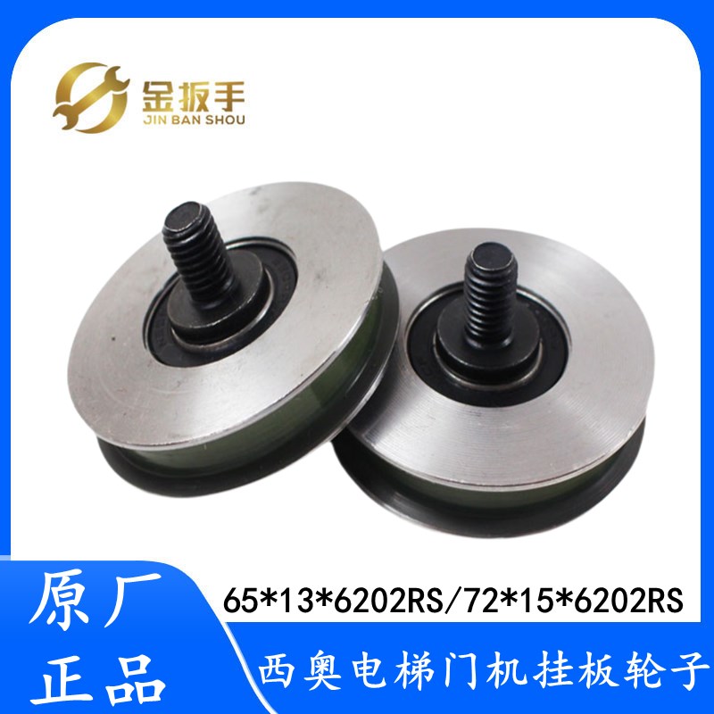 原装杭州西奥/奥的斯/三菱电梯72*15*202R轿门挂轮5**202R