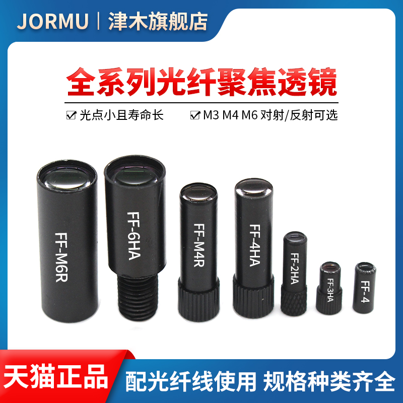 光纤聚焦镜头FF-2HA/3HA/4HA/5HA/6HA/FX-M6R F-1 2透镜小光点