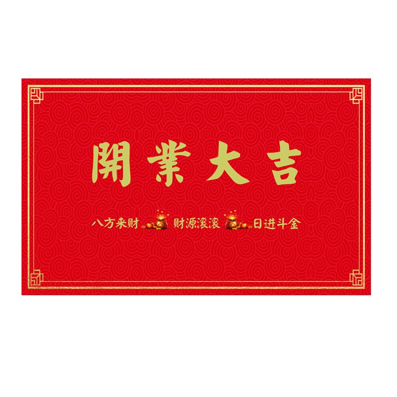 商用店铺门口欢迎光临开业红地垫进门暴富生意兴隆定制店铺广告语
