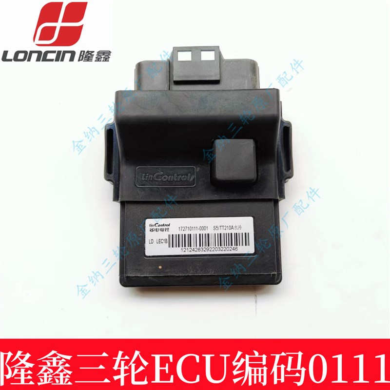 原厂隆鑫三轮车 国四电喷ECU 电脑版水冷风冷1  0 00