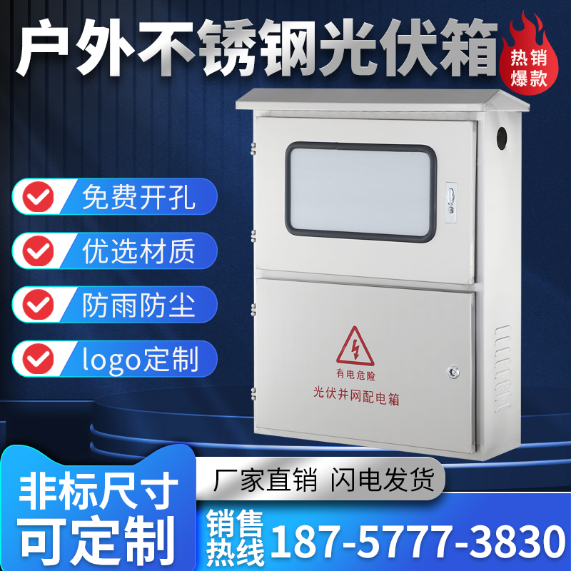 光伏并网箱室外不锈钢配电箱单相计量箱布线防水汇流箱304定制