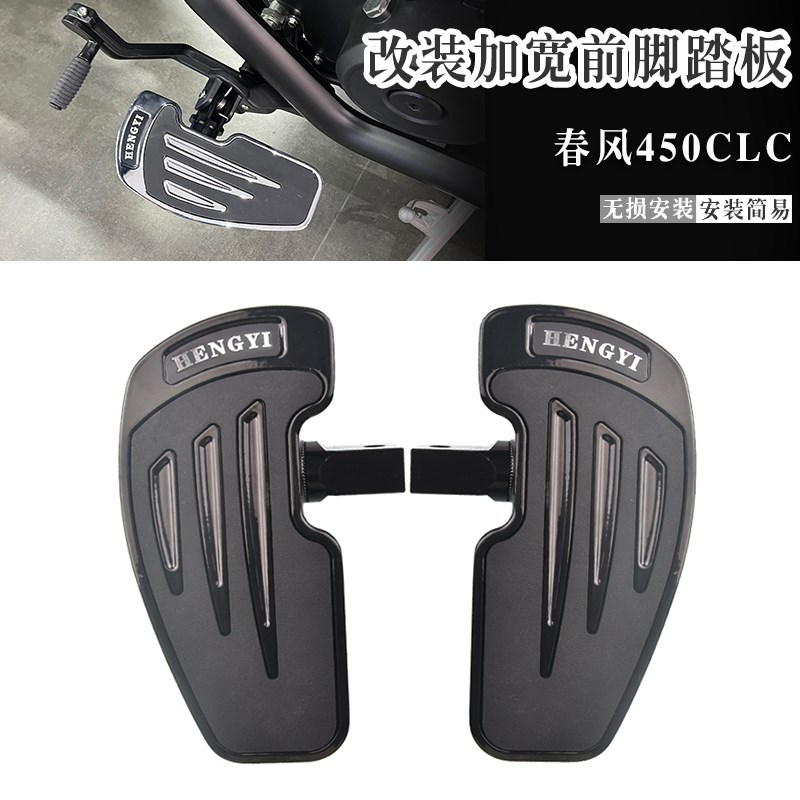 适用春风 450CLC 改装摩托车加大加宽前脚踏板复古防滑脚踏板配件